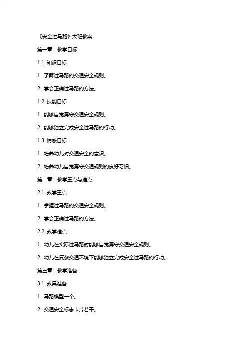 《安全过马路》大班教案