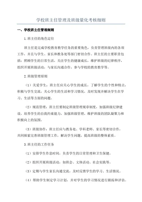 学校班主任管理及班级量化考核细则