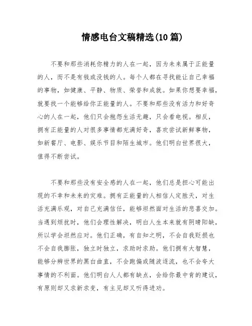 情感电台文稿精选(10篇)
