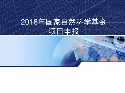 2018国家自然科学基金申请注意事项