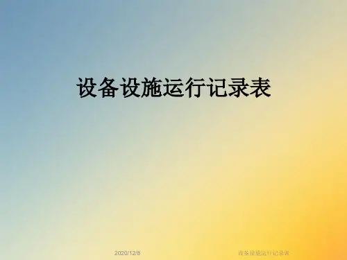 设备设施运行记录表