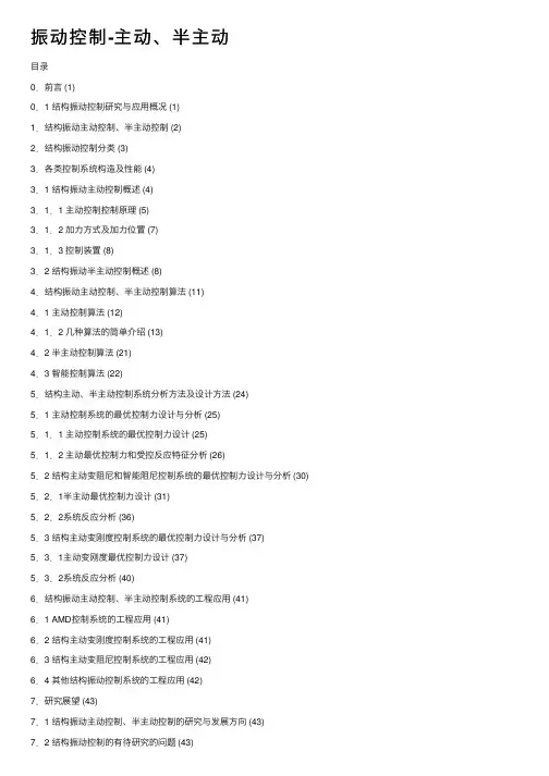 振动控制-主动、半主动
