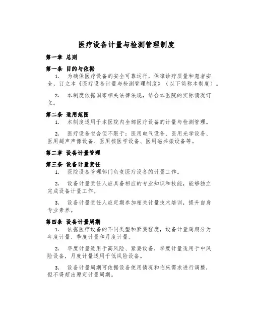 医疗设备计量与检测管理制度