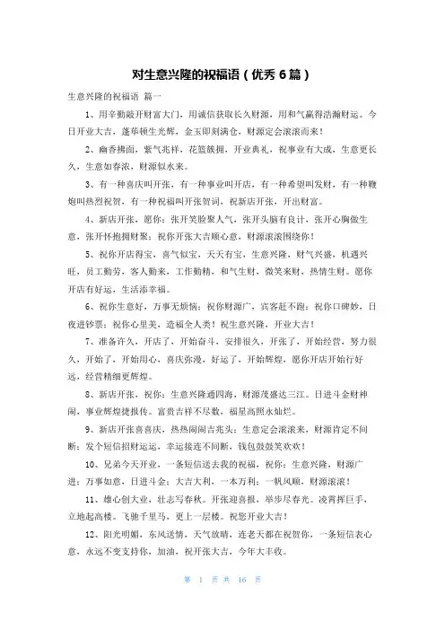 对生意兴隆的祝福语(优秀6篇)