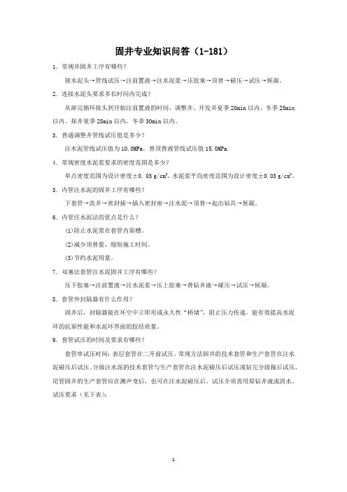 固井工程专业知识问答(181道)