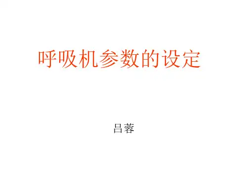 呼吸机参数设定