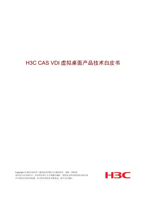 H3C CAS VDI虚拟桌面产品技术白皮书V2.0