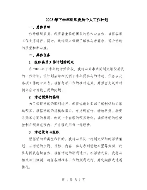 2023年下半年组织委员个人工作计划