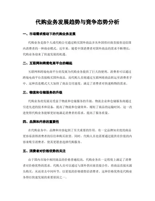 代购业务发展趋势与竞争态势分析