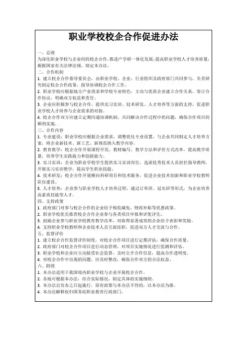 职业学校校企合作促进办法