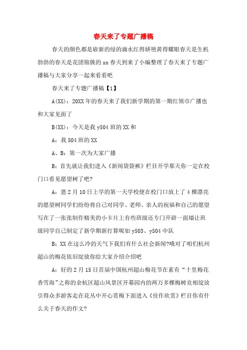 春天来了专题广播稿