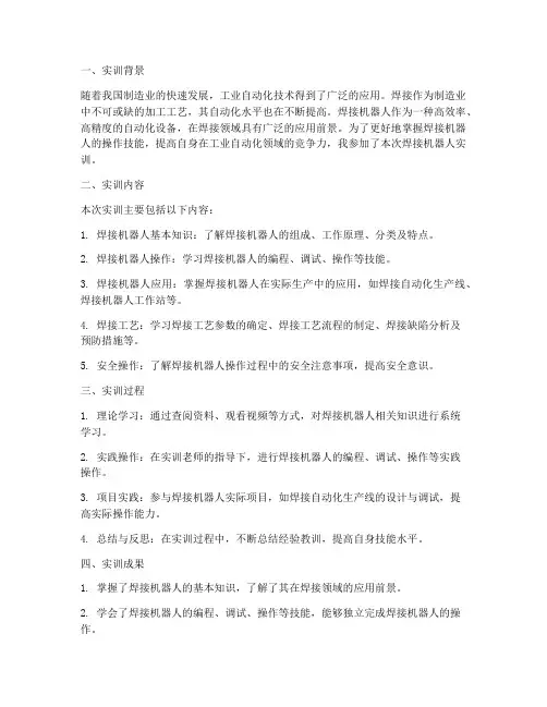 焊接机器人实训报告总结
