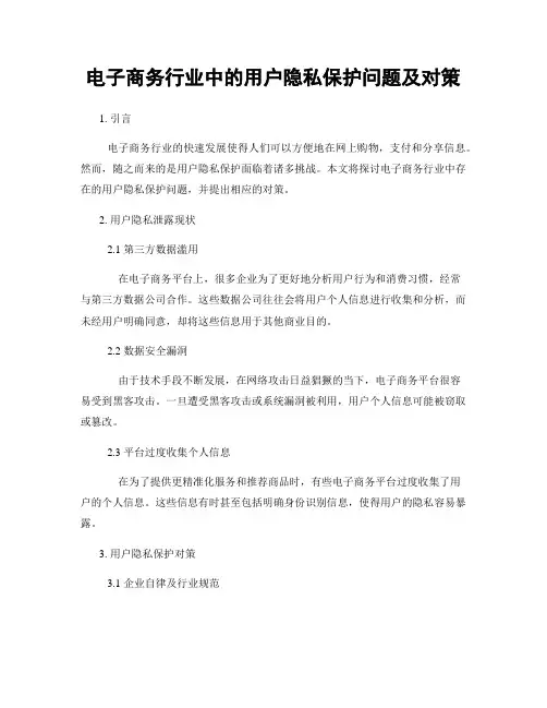 电子商务行业中的用户隐私保护问题及对策