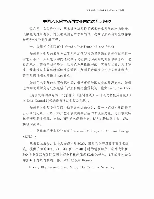 美国艺术留学动画专业首选这五大院校.doc