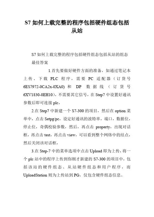 S7如何上载完整的程序包括硬件组态包括从站_1