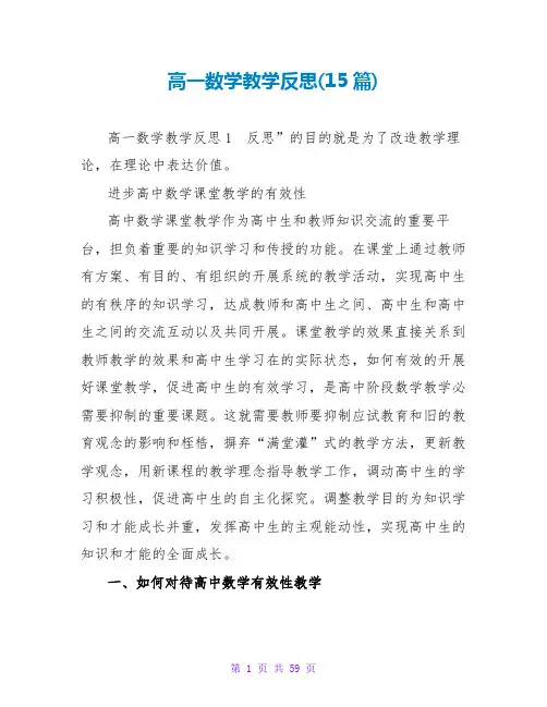 高一数学教学反思(15篇)