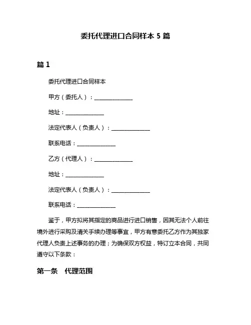 委托代理进口合同样本5篇