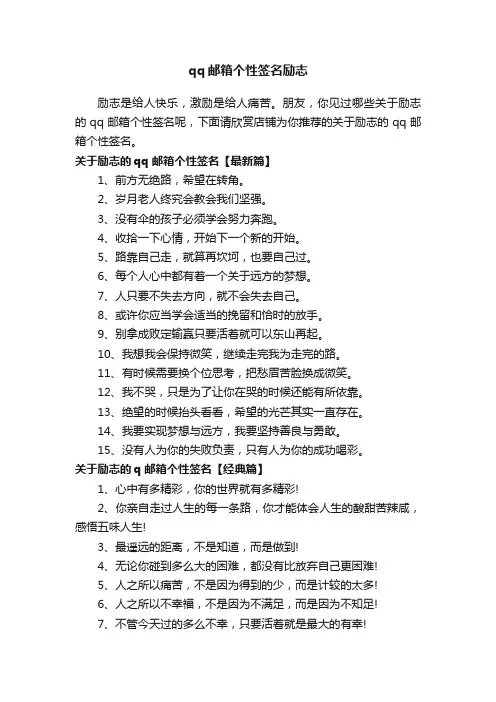 qq邮箱个性签名励志