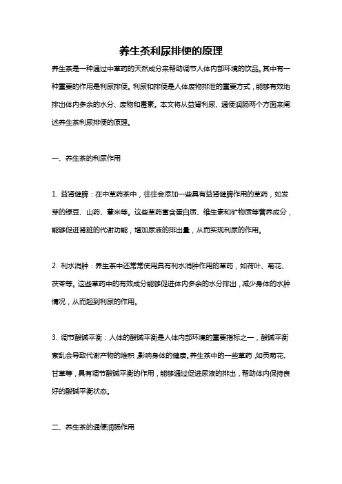 养生茶利尿排便的原理
