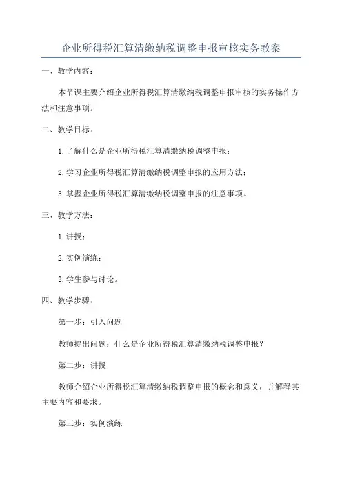 企业所得税汇算清缴纳税调整申报审核实务教案