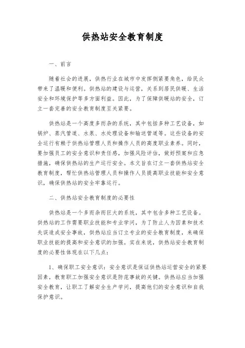 供热站安全教育制度