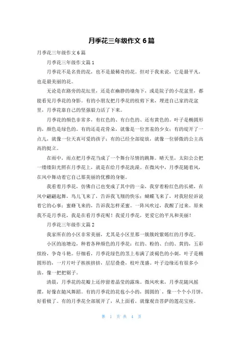 月季花三年级作文6篇