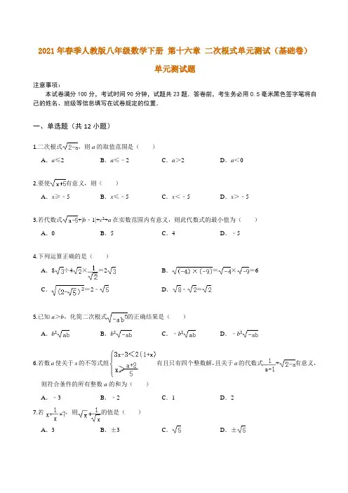 2021年春季人教版八年级数学下册 第十六章 二次根式(基础卷) 单元测试题 (含答案))
