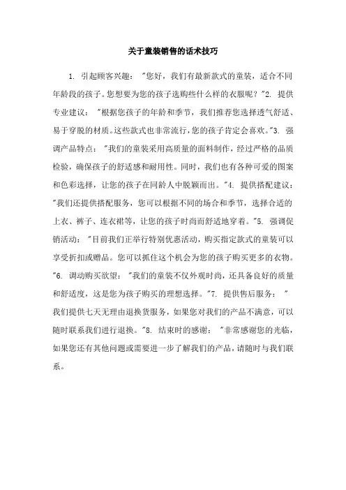 关于童装销售的话术技巧