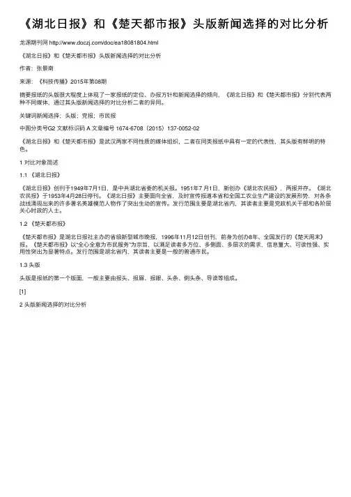 《湖北日报》和《楚天都市报》头版新闻选择的对比分析