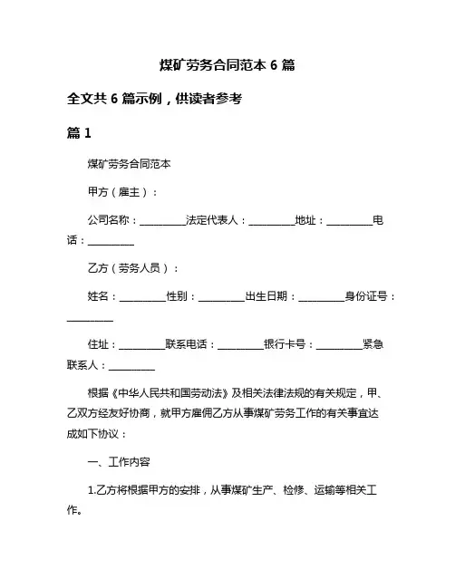 煤矿劳务合同范本6篇