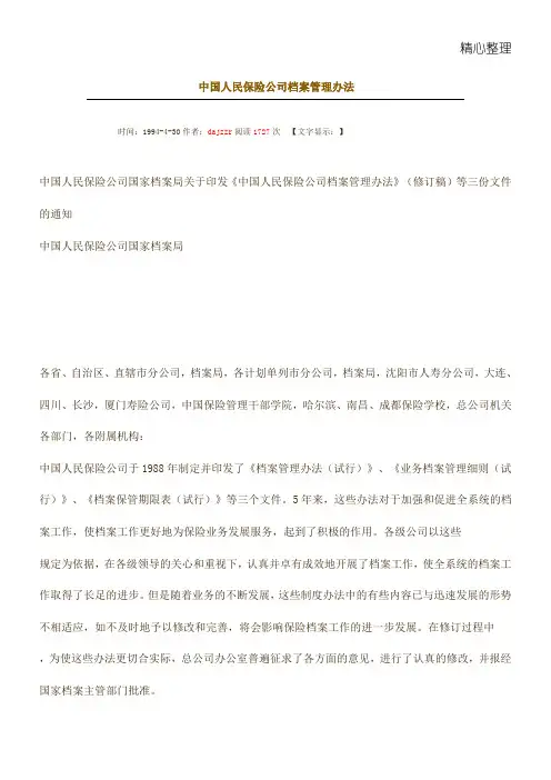 中国人民保险公司档案管理办法