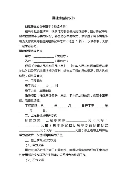 翻建房屋协议书范本（精选6篇）