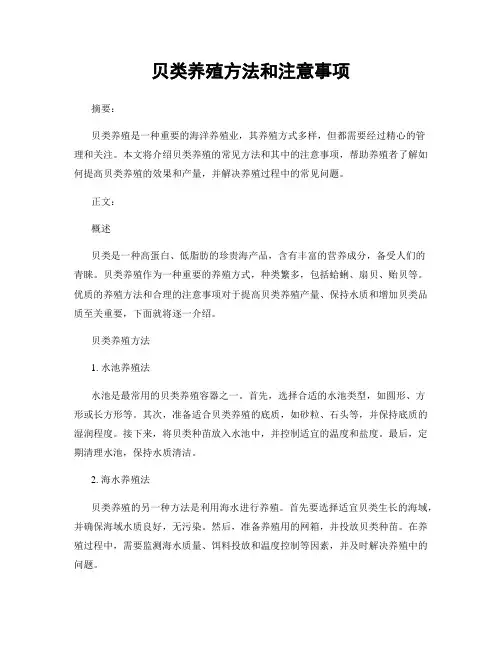 贝类养殖方法和注意事项