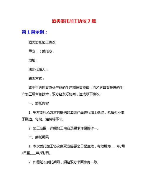 酒类委托加工协议7篇