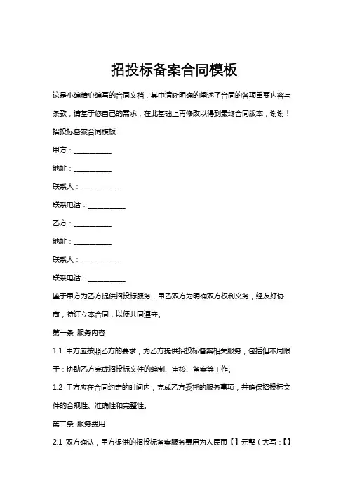 招投标备案合同模板