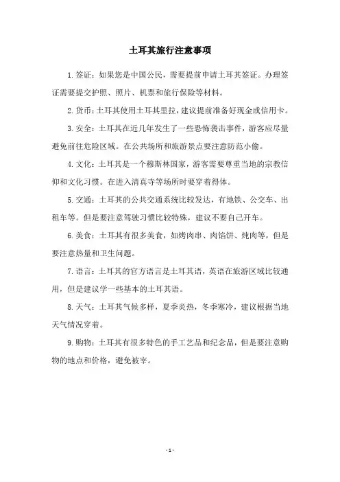 土耳其旅行注意事项