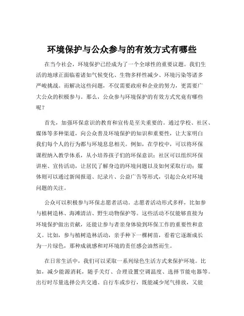 环境保护与公众参与的有效方式有哪些