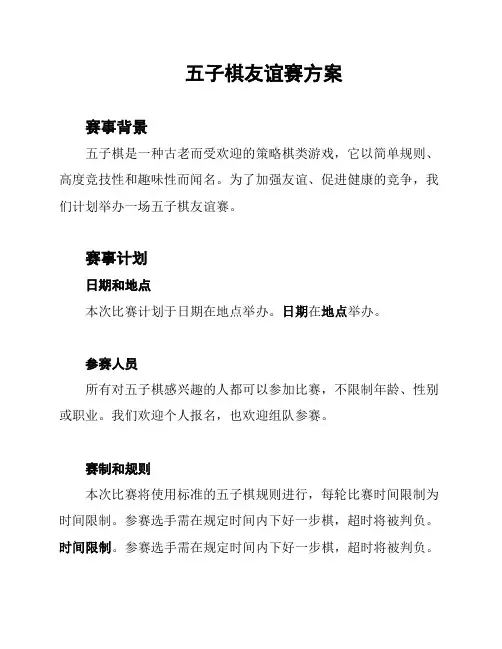 五子棋友谊赛方案