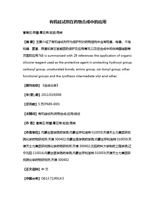 有机硅试剂在药物合成中的应用