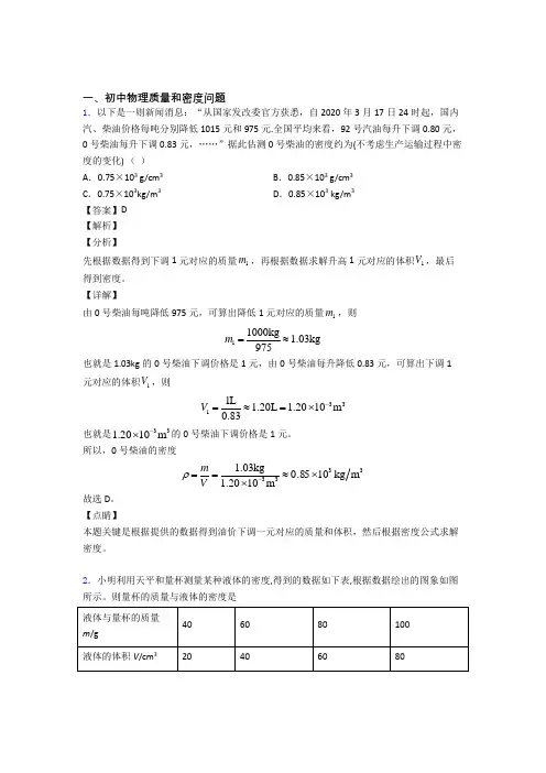 2020-2021中考物理培优易错试卷(含解析)之质量和密度问题含详细答案
