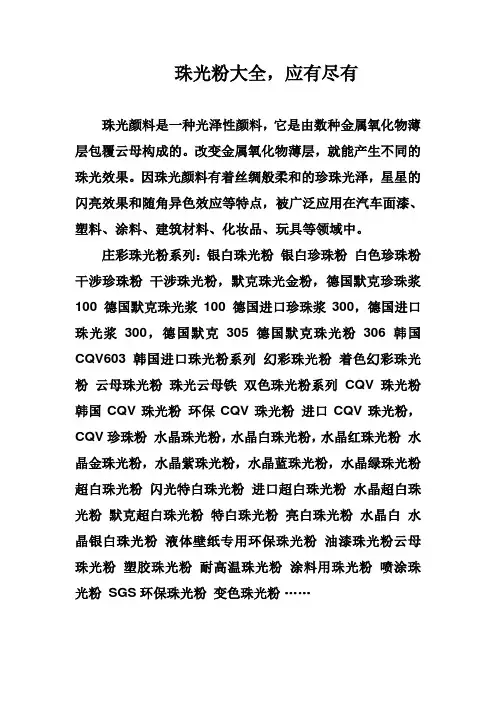 珠光粉大全,应有尽有