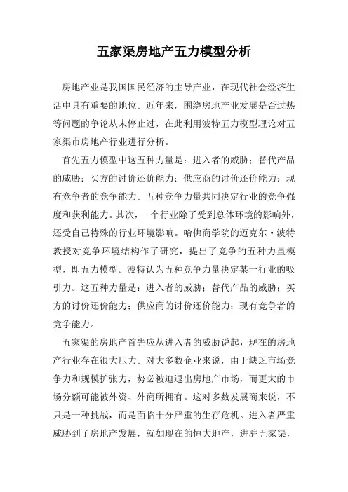 五家渠房地产五力模型分析
