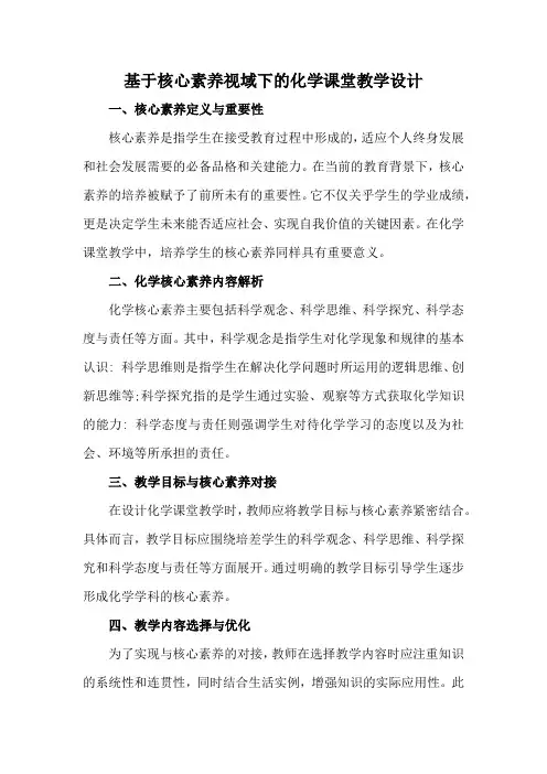 基于核心素养视域下的化学课堂教学设计