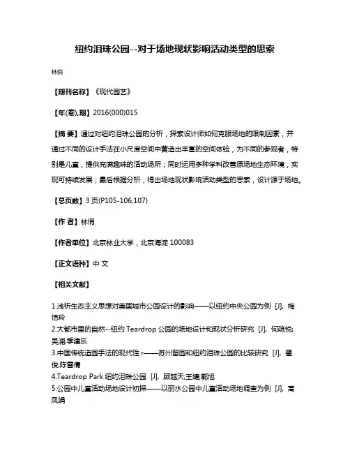 纽约泪珠公园--对于场地现状影响活动类型的思索