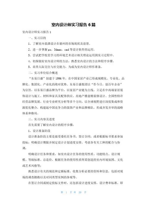 室内设计师实习报告6篇