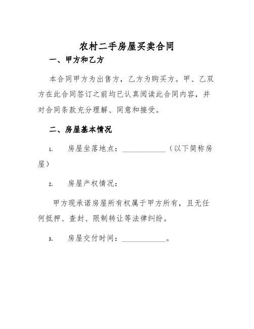 2025年农村二手房屋买卖合同