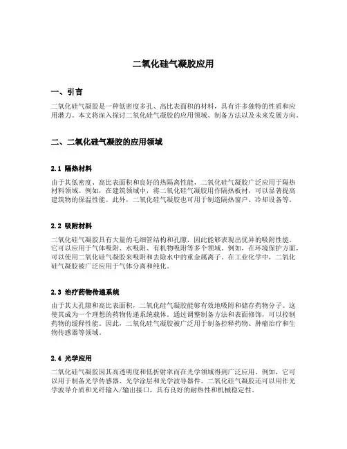 二氧化硅气凝胶应用