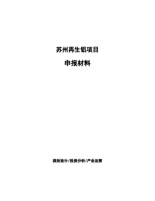 苏州再生铝项目申报材料