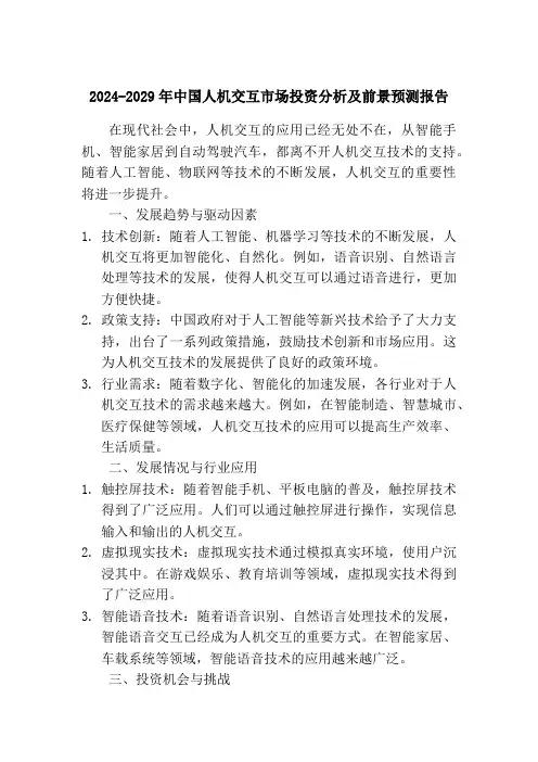 2024-2029年中国人机交互市场投资分析及前景预测报告
