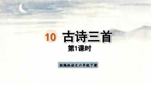 统编版小学六年级语文下册第10课《古诗三首》精品课件